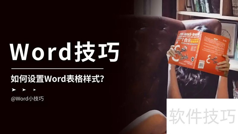 word表格如何设置样式 word表格如何设置样式