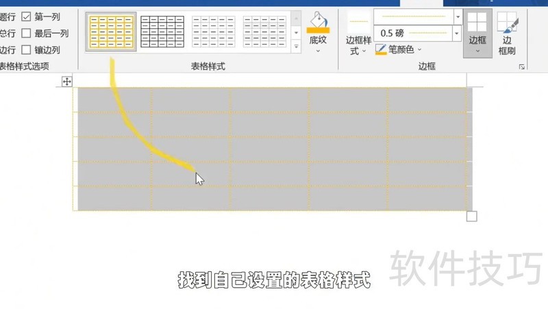 word表格如何设置样式 word表格如何设置样式