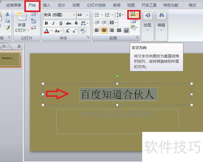 怎么把ppt里的文字竖着排版 怎么把ppt里的文字竖着排版