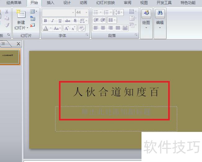怎么把ppt里的文字竖着排版 怎么把ppt里的文字竖着排版