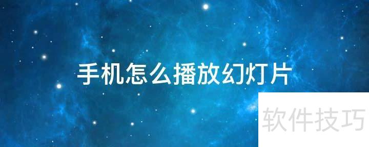 ppt如何自动播放幻灯片 ppt如何自动播放幻灯片