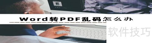 如何防止word转pdf乱码 如何防止word转pdf乱码