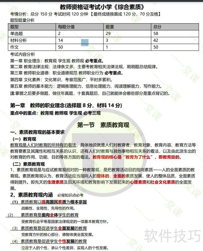 《综合素质》讲义 《综合素质》讲义