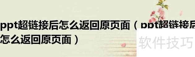 ppt中超链接在哪里 ppt中超链接在哪里