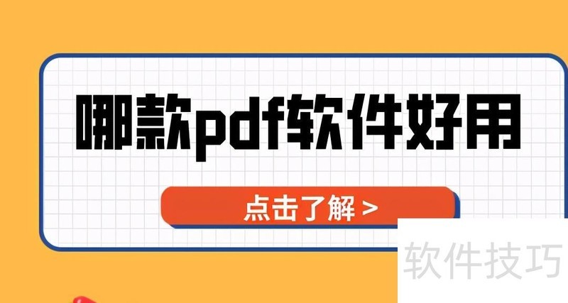 哪款pdf软件好用? 哪款pdf软件好用?