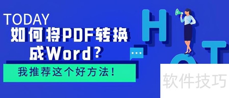 如何将PDF转换成Word? 如何将PDF转换成Word?