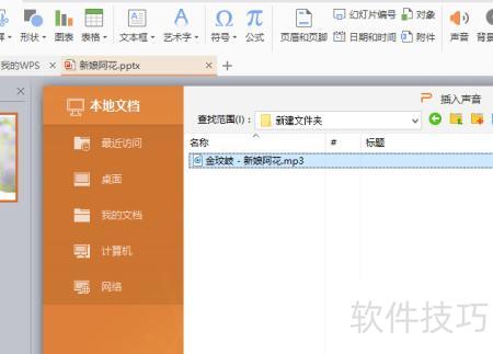 如何在ppt中插入声音 如何在ppt中插入声音