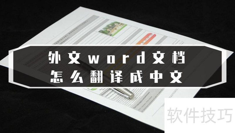 外文word文档怎么翻译成中文 外文word文档怎么翻译成中文