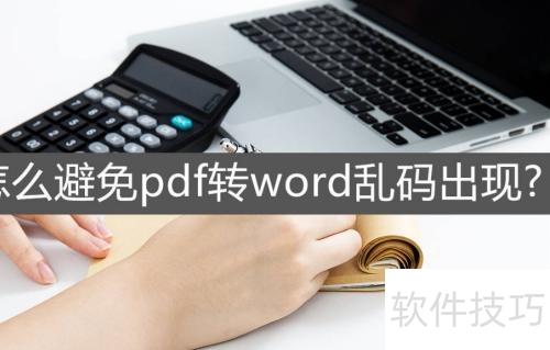 为什么pdf转word是乱码 为什么pdf转word是乱码