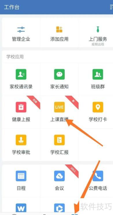 怎么在企业微信上直播课 怎么在企业微信上直播课