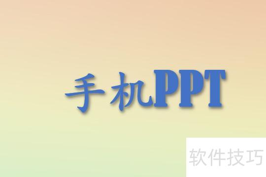 手机制作ppt的软件 手机制作ppt的软件