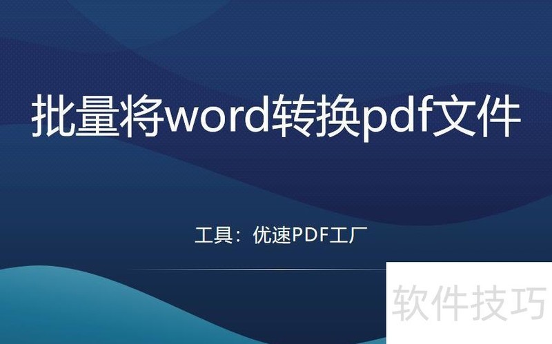 如何批量将word转换pdf文件? 如何批量将word转换pdf文件?