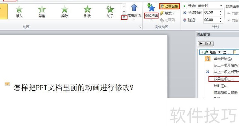 怎样把PPT文档里面的动画进行修改 怎样把PPT文档里面的动画进行修改