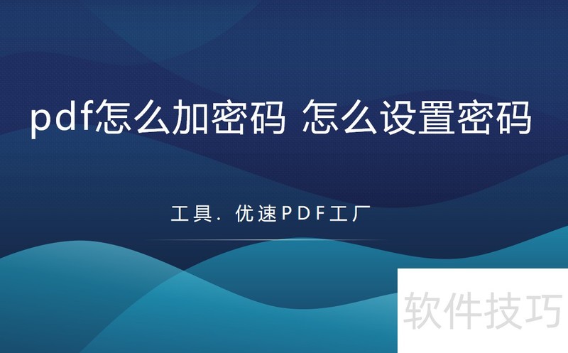 pdf怎么加密码 pdf怎么加密码