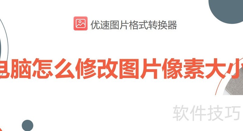 电脑怎么修改图片像素大小 电脑怎么修改图片像素大小