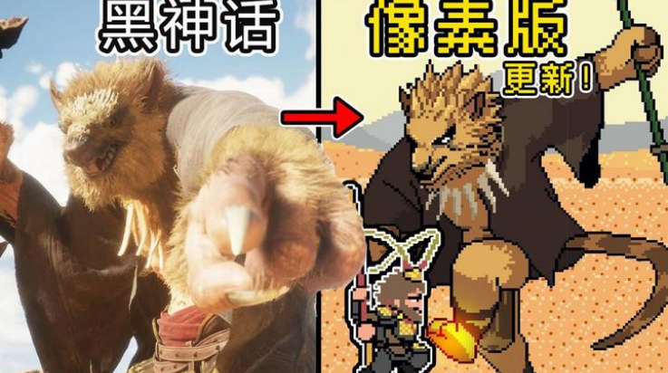 黑神话悟空像素版8.0版本(黑神话像素版) 黑神话悟空像素版8.0版本(黑神话像素版)