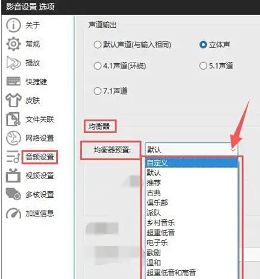 影音先锋怎么选择均衡器? 影音先锋怎么选择均衡器?