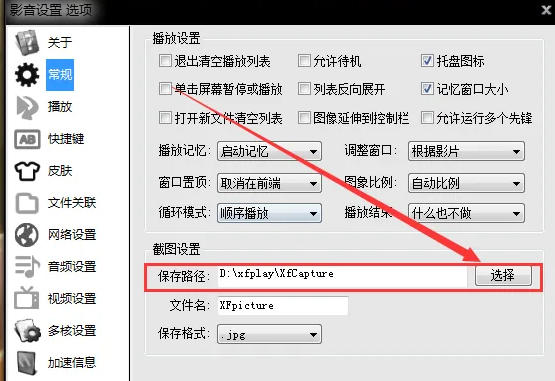 影音先锋怎么设置截图保存文件夹? 影音先锋怎么设置截图保存文件夹?