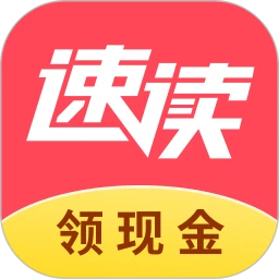 速读免费阅读小说旧版