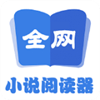 全网小说阅读器免费版