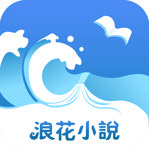 浪花小说免费阅读版