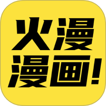 火漫漫画app