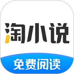淘小说免费阅读旧版