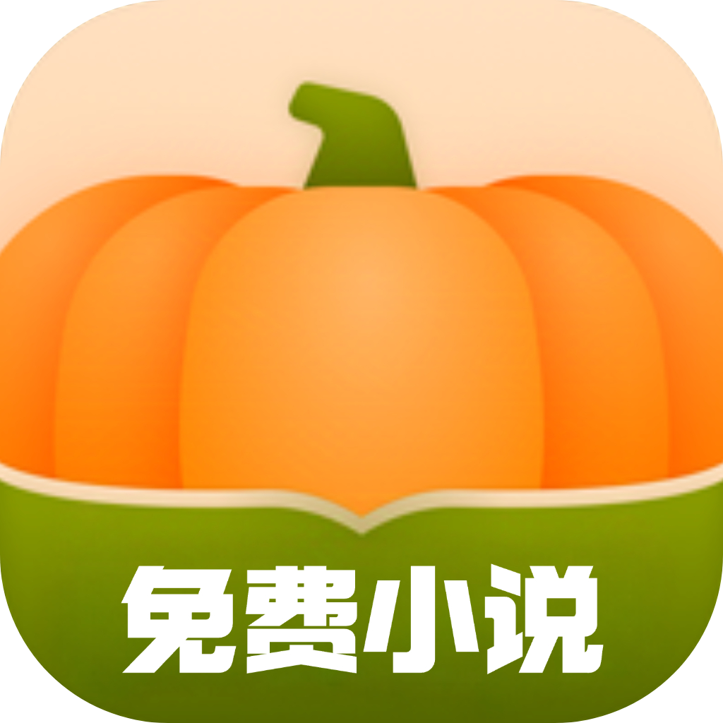 南瓜小说全文免费阅读版