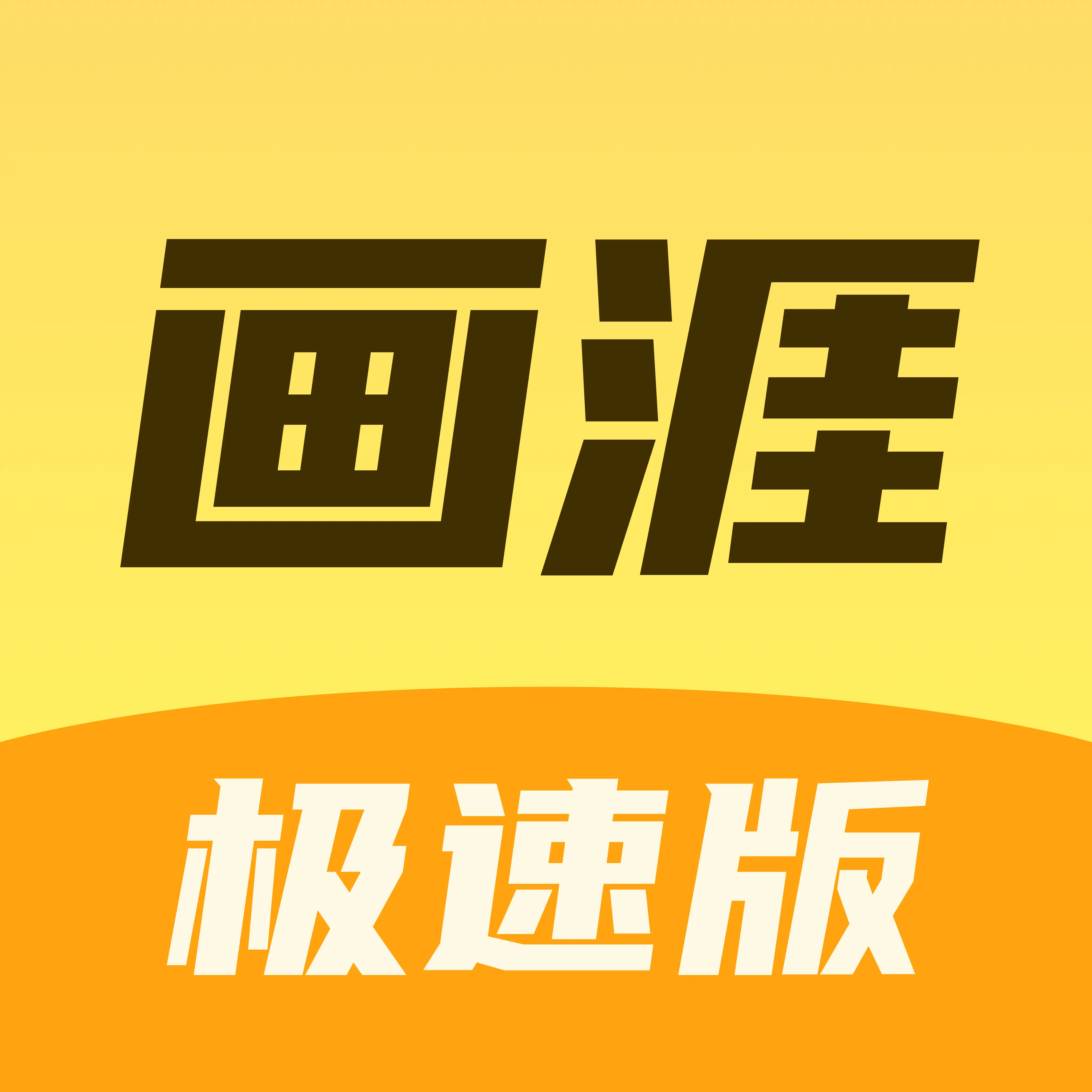 画涯极速版