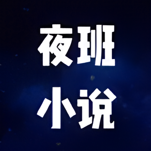夜班小说阅读器官方正版