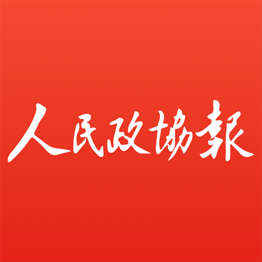 人民政协报电子版