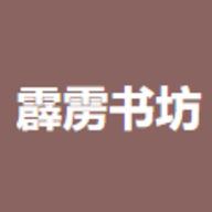 霹雳书坊小说免费