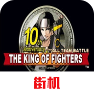 拳皇十周年纪念版手机版(拳皇10周年)