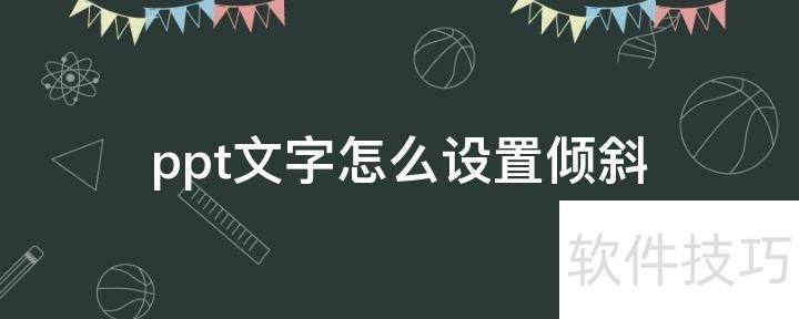 如何让ppt倾斜的动画路径平稳 如何让ppt倾斜的动画路径平稳