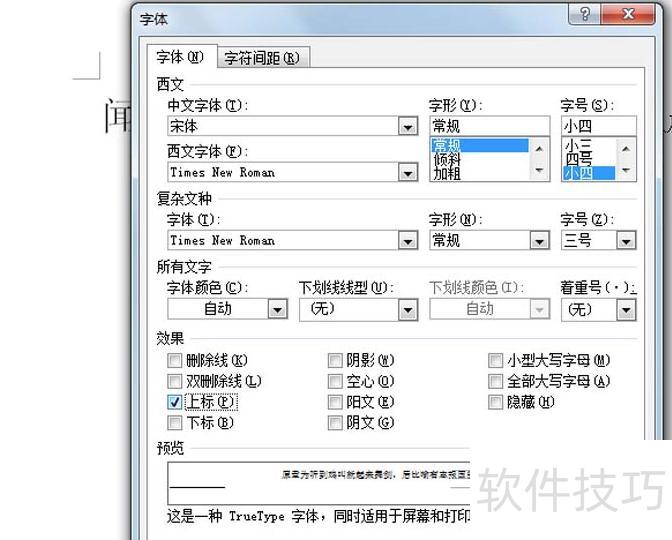 word文字上标怎么弄 word文字上标怎么弄