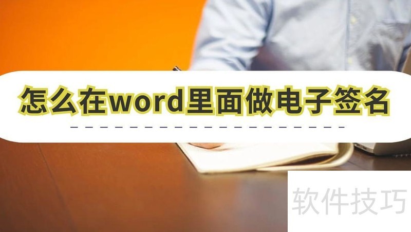 怎么在word里面做电子签名 怎么在word里面做电子签名