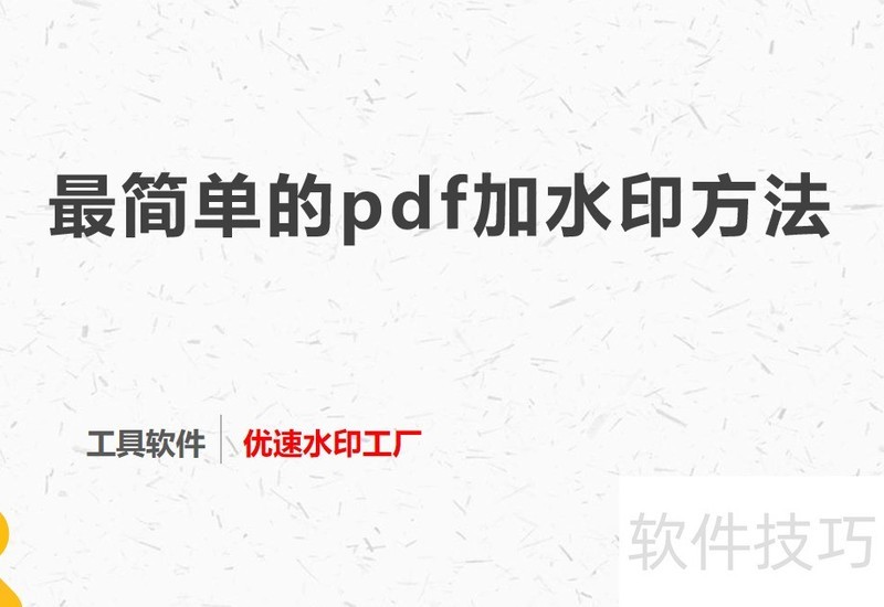 最简单的pdf加水印方法 最简单的pdf加水印方法