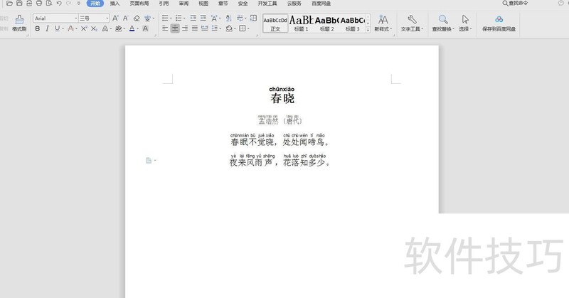 如何为word文档中的文字添加拼音 如何为word文档中的文字添加拼音