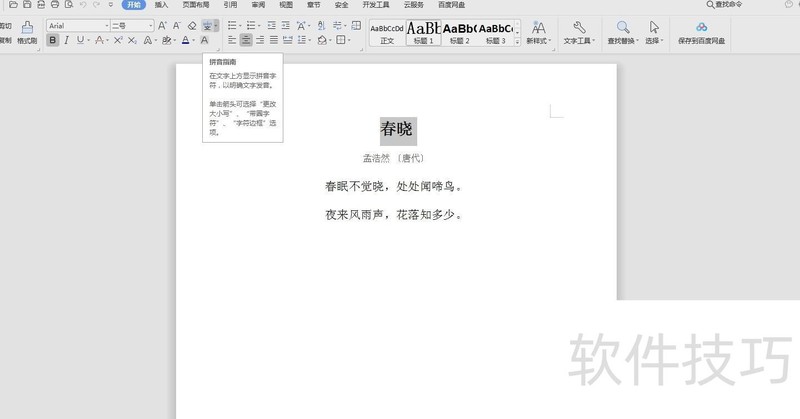 如何为word文档中的文字添加拼音 如何为word文档中的文字添加拼音