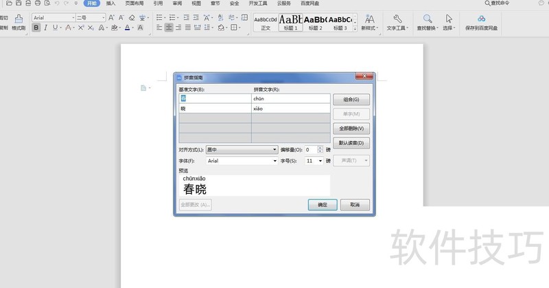 如何为word文档中的文字添加拼音 如何为word文档中的文字添加拼音