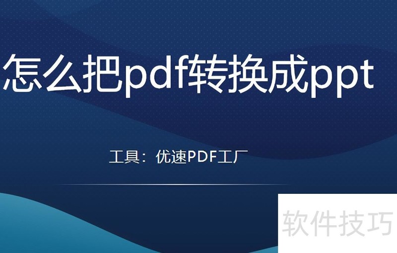 怎么把pdf转换成ppt 怎么把pdf转换成ppt