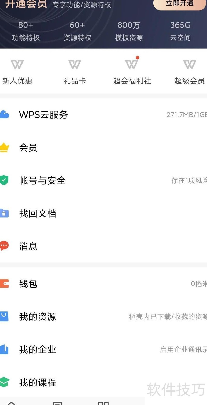 手机版wps怎么去除广告方法 手机版wps怎么去除广告方法