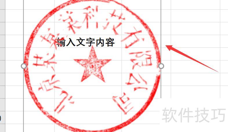 excel制作透明图章的方法 excel制作透明图章的方法