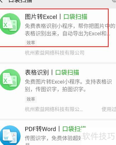 扫描件文件怎么转换成excel 扫描件文件怎么转换成excel
