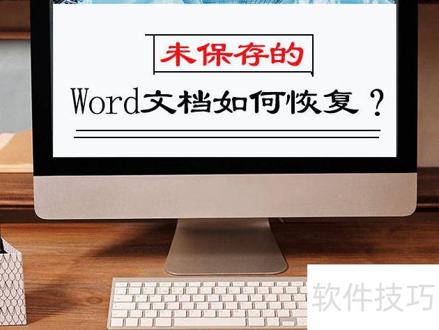 如何恢复未保存的word文档 如何恢复未保存的word文档