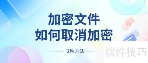 加密文件如何取消加密 加密文件如何取消加密