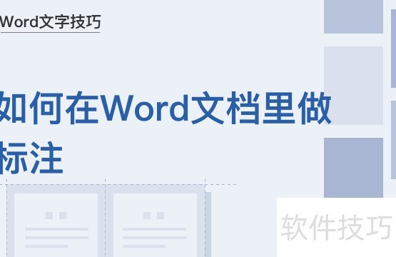 如何在Word文档里做标注 如何在Word文档里做标注