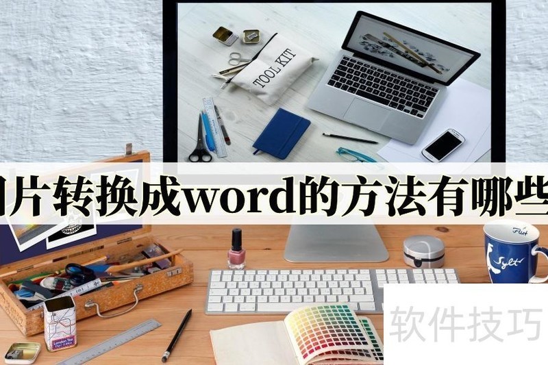 图片转换成word的方法有哪些 图片转换成word的方法有哪些