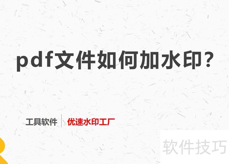 pdf文件如何加水印? pdf文件如何加水印?