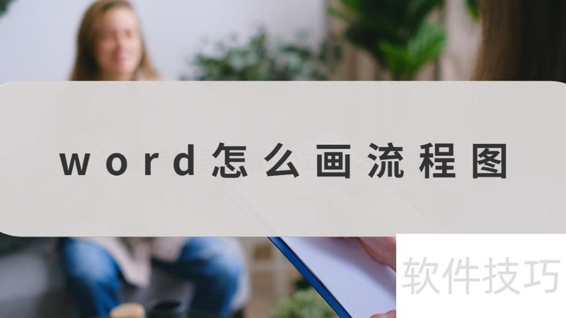 word怎么画流程图 word怎么画流程图